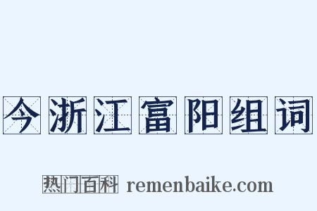 今浙江富阳组词是什么意思的图片